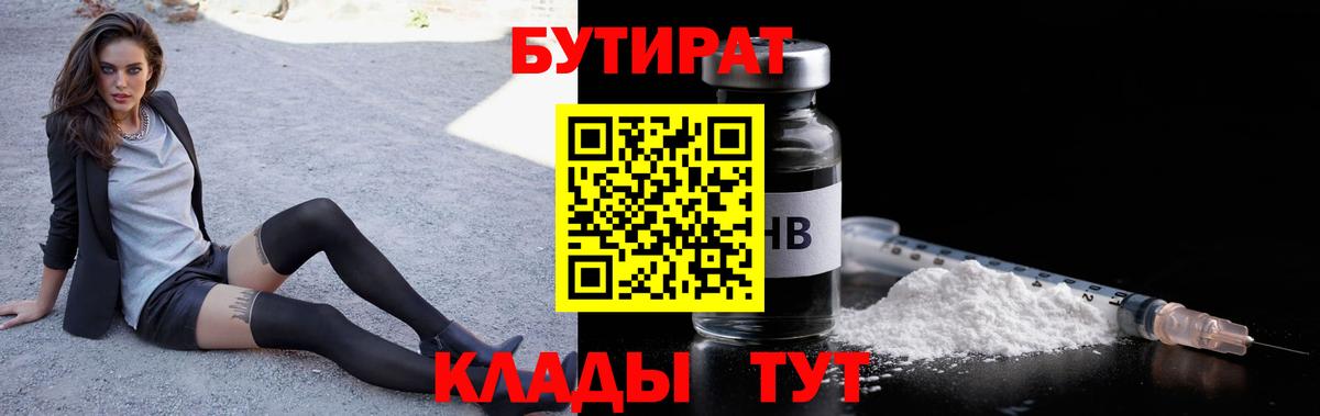 БУТИРАТ бутик  Вход с VPN  Копейск 